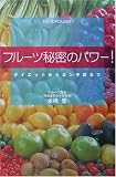 フルーツ秘密のパワー!―ダイエットからガン予防まで