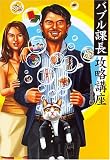 バブル課長攻略講座