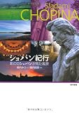 ショパン紀行―あの日ショパンが見た風景