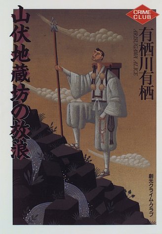山伏地蔵坊の放浪