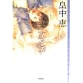 百万の手 (ミステリ・フロンティア) (1 クリップ)
