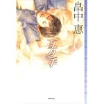 百万の手 (ミステリ・フロンティア)