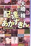 配達あかずきん