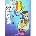夢見る黄金地球儀 (ミステリ・フロンティア) (2 クリップ)