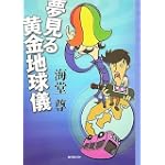 夢見る黄金地球儀 (ミステリ・フロンティア)
