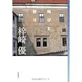 叫びと祈り (ミステリ・フロンティア) (0 クリップ)