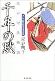 千年の黙―異本源氏物語
