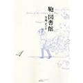 鞄図書館<1> (1 クリップ)