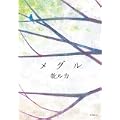 メグル