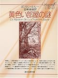 黄色い部屋の謎