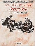 シャーロック・ホームズのクロニクル