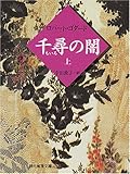 千尋の闇〈上〉