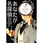 あなたが名探偵 (創元推理文庫)