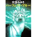 パーフェクト・ブルー (創元推理文庫) (2 クリップ)