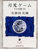 月光ゲーム―Yの悲劇’88