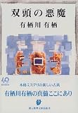 双頭の悪魔