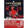 キッド・ピストルズの妄想―パンク=マザーグースの事件簿 (創元推理文庫) (0 クリップ)