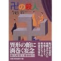 卍の殺人 (創元推理文庫) (1 クリップ)
