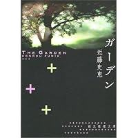 ガーデン (創元推理文庫)