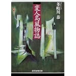 変人島風物誌 (創元推理文庫)