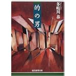 的の男 (創元推理文庫)