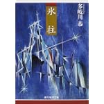 氷柱(つらら) (創元推理文庫)