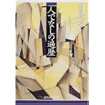 人でなしの遍歴 (創元推理文庫)