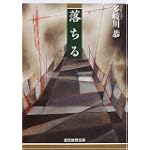 落ちる (創元推理文庫)