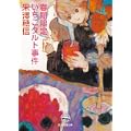 春期限定いちごタルト事件 (創元推理文庫) (1 クリップ) 春期限定いちごタルト事件 (創元推理文庫) (1 クリップ)