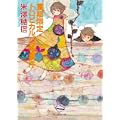 夏期限定トロピカルパフェ事件 (創元推理文庫) (2 クリップ) 夏期限定トロピカルパフェ事件 (創元推理文庫) (2 クリップ)