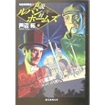 真説ルパン対ホームズ―名探偵博覧会〈1〉 (創元推理文庫)
