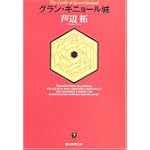 グラン・ギニョール城 (創元推理文庫)