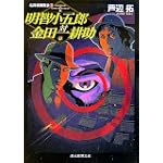 明智小五郎対金田一耕助 (創元推理文庫)