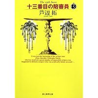 十三番目の陪審員 (創元推理文庫)
