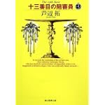 十三番目の陪審員 (創元推理文庫)