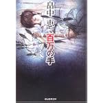 百万の手 (創元推理文庫)