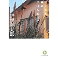 アヒルと鴨のコインロッカー (創元推理文庫) (8 クリップ)