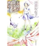 天使が開けた密室 (創元推理文庫)