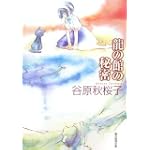 龍の館の秘密 (創元推理文庫)
