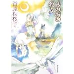 砂の城の殺人 創元推理文庫