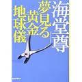 夢見る黄金地球儀 (創元推理文庫) (3 クリップ)