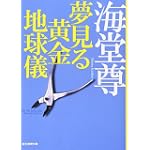夢見る黄金地球儀 (創元推理文庫)
