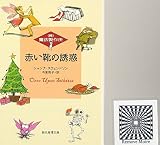 赤い靴の誘惑(文庫)