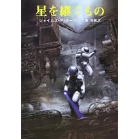 星を継ぐもの (創元SF文庫)