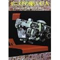 ガニメデの優しい巨人 (創元SF文庫) (1 クリップ)