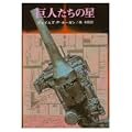 巨人たちの星 (創元SF文庫 (663-3)) (1 クリップ)
