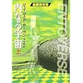 内なる宇宙〈上〉 (創元SF文庫) (0 クリップ)