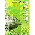 内なる宇宙〈下〉 (創元SF文庫) (0 クリップ)