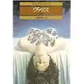 ヴァリス (創元推理文庫) (0 クリップ) ヴァリス (創元推理文庫) (0 クリップ)