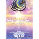 ドクター・ブラッドマネー―博士の血の贖い― (創元SF文庫) ドクター・ブラッドマネー―博士の血の贖い― (創元SF文庫)